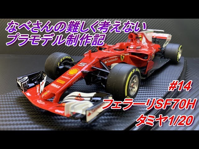 14 Ferrari SF70H タミヤ 1/20なべさんの難しく考えないプラモデル制作