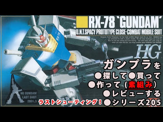 ガンプラ/HG RX-78 ガンダム（旧キット・RX-78・1/144）製作（素組み