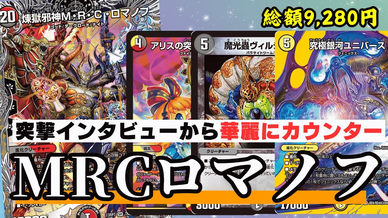 煉獄邪神MRC・ロマノフが暴走する『カウンター赤黒ロマノフ』が実践