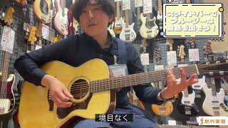 スライドバー（ボトルネック）のご紹介！ブルージーな音色を手に入れ