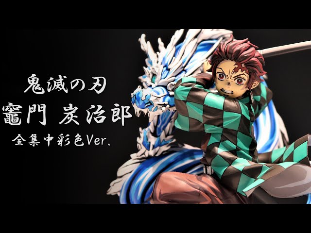 展示】ANIPLEX+ 鬼滅の刃 竈門 炭治郎 全集中彩色 Ver . 1/8スケール