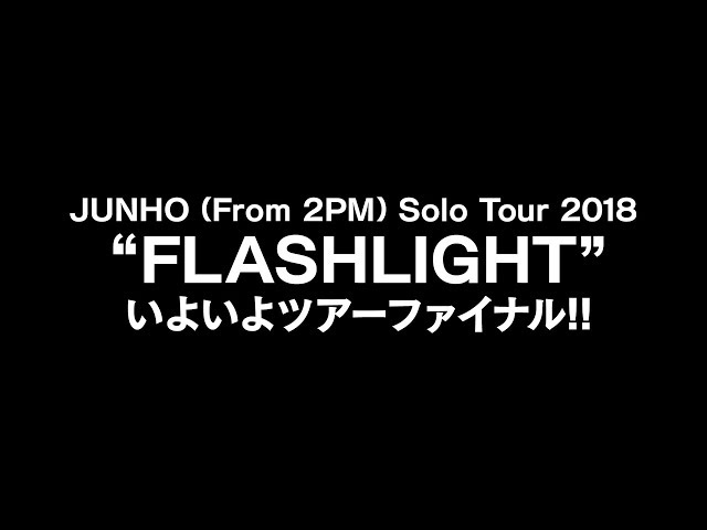 JUNHO (From 2PM) 『JUNHO (From 2PM) Solo Tour 2018 “FLASHLIGHT