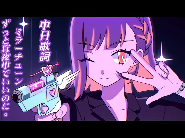 ずっと真夜中でいいのに。-- ミラーチューン(中日歌詞+羅馬拼音