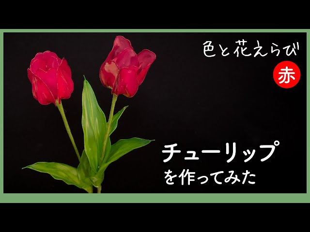 I tried making tulips ~ Art flowers made with wire and acrylic