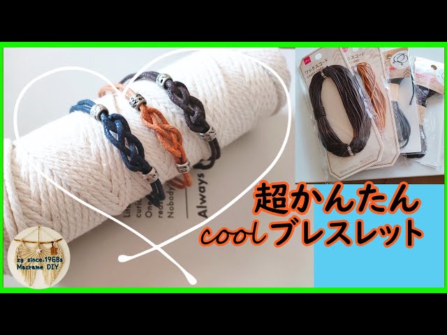 100均で簡単ブレスレットの作り方 #ダイソー ＃ハンドメイド #ワックス