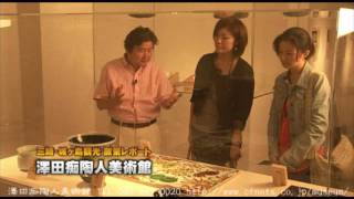 澤田痴陶人美術館 | 日本人初 大英博物館に認められた陶画家