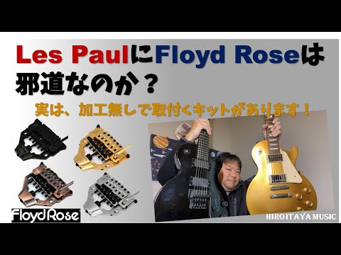 レスポールにフロイドローズは邪道なのか？ ～メタルキッズお悩み解決