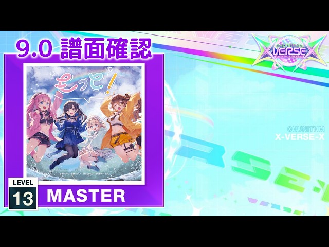 9.0) もっと！ [MASTER 13] (譜面確認) [CHUNITHM チュウニズム] - YouTube