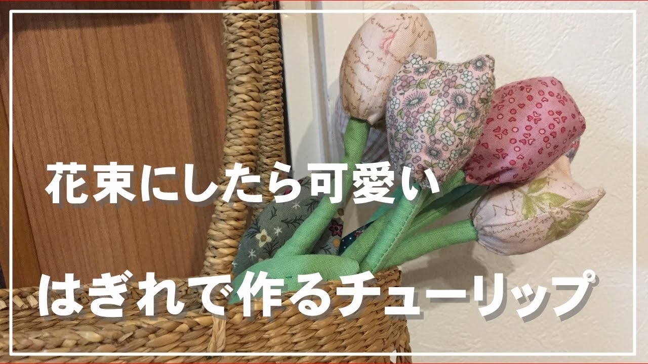 手作り雑貨】布チューリップの作り方／はぎれで作る可愛いチューリップ
