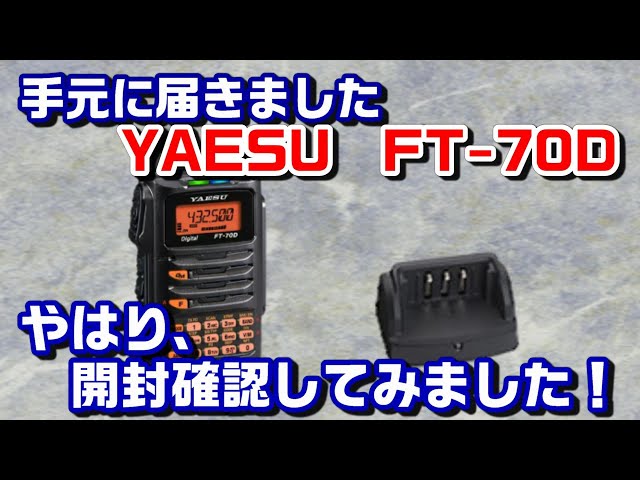 アマチュア無線】ハンディー無線機 FT-70Dやはり、開封して確認です