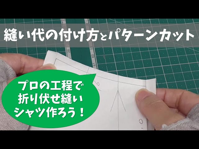 縫い代の付け方とパターン（型紙）カット～折り伏せ縫い仕様～『シャツ