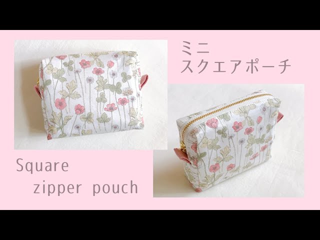 ミニスクエアポーチの作り方（裏地付き、まち付き、20㎝ファスナー