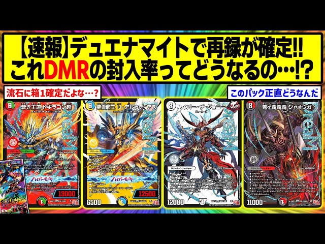 デュエマ】『刺激爆発デュエナマイトパックで再録されるドリームレア4