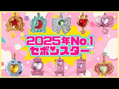 最新情報】2025年No.1セボンスターがついに登場❣️ラインナップがやば
