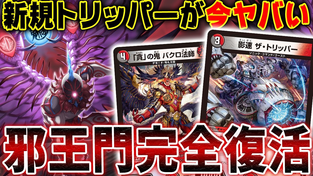 絶賛環境で暴走中の『赤黒邪王門』を紹介、魔改造された最新版のタイム