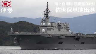 M250306C【4K】海上自衛隊 護衛艦『いせ』 佐世保基地 出港 - YouTube