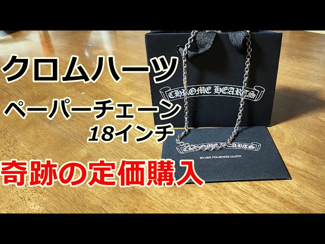 CHROME HEARTS] Chrome Hearts Paper Chain 18 inch. Purchase at