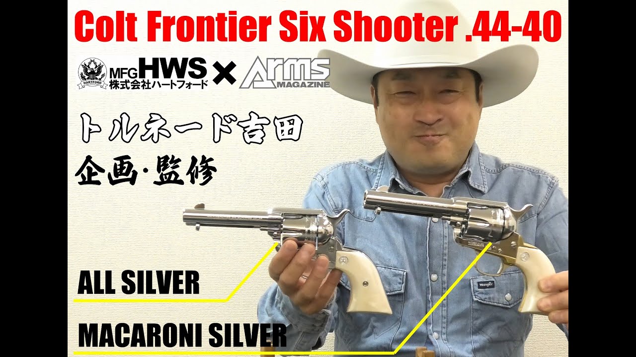 ハートフォード×アームズマガジン】トルネード吉田企画・監修 コルト