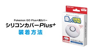 シリコンカバーPlus+ – 株式会社ゲームテック