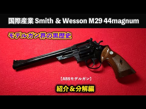 5685 コクサイ トイガンsmith &wesson 44 Magnum