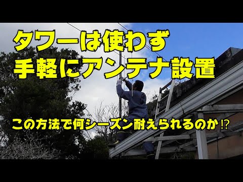 タワーを使わず手軽にアンテナ設置 何シーズン耐えられるのか