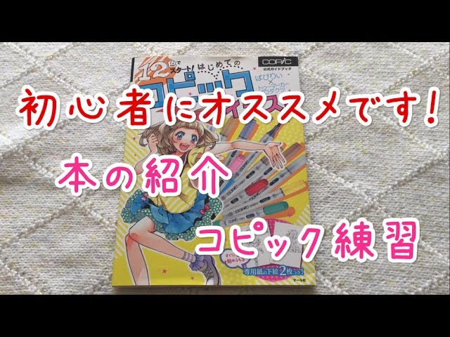 12色でスタート はじめてのコピックイラスト』コピック練習 ＋
