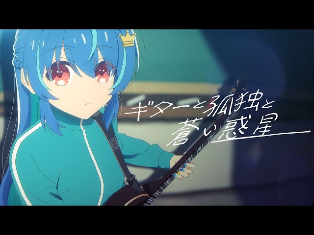 歌ってみた】ギターと孤独と蒼い惑星 / MaiR【ぼっち・ざ・ろっく