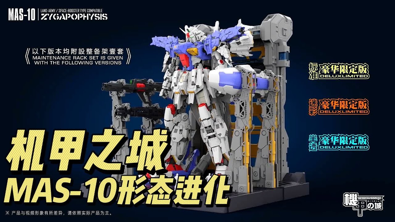 MECHANICORE機甲之城【MAS-10普通形态进化成宇宙形态】 - YouTube