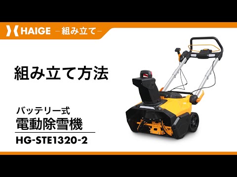 Assembly Instructions / Battery-Powered Electric Snow Blower HG