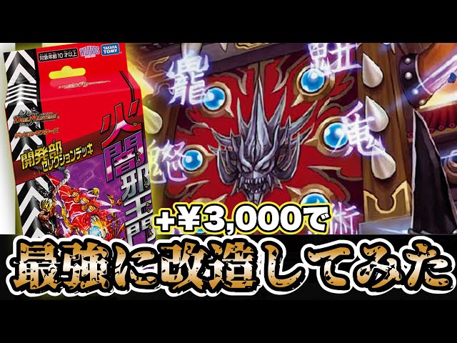 鬼強改造】開発部デッキ『火闇邪王門』に約￥3000足したらえげつない