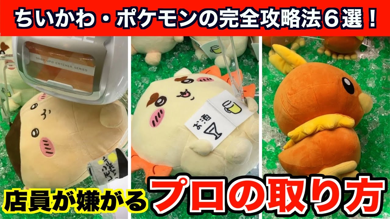クレーンゲーム】プロが教えるちいかわとポケモン最新作の完全攻略法6