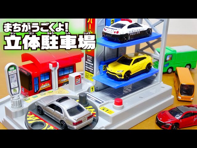 電動バスで駐車場を自動で動かす!【トミカ まちがうごくよ!立体駐車場