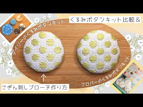 ダイソーのくるみボタンキット・ブローチ作り方・くるみボタンキット