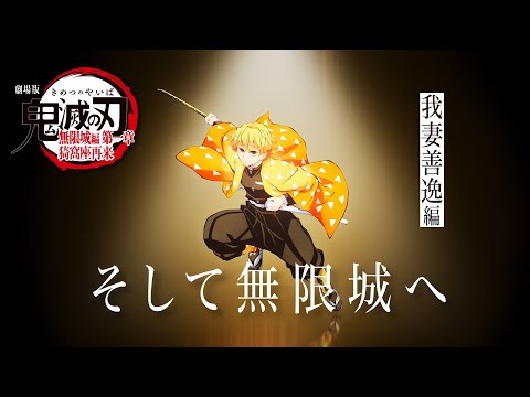 鬼滅の刃」全七夜特別放送｜特別映像『そして無限城へ ～我妻善逸編