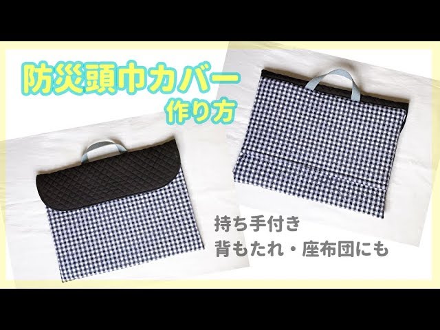 背もたれにかけられる防災頭巾カバーの作り方（持ち手付き、裏地付き