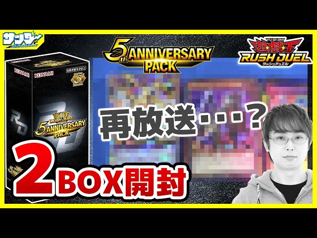遊戯王】ご覧の動画は再放送ではございません「5th ANNIVERSARY PACK