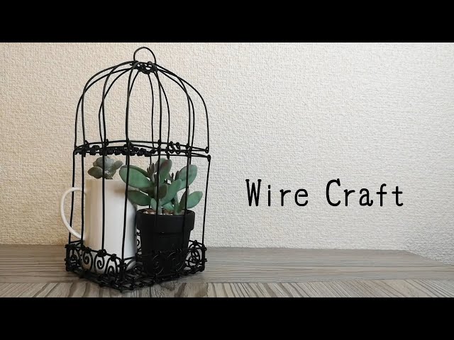 ワイヤークラフト 】アンティーク調「鳥かごのプランターラック」の