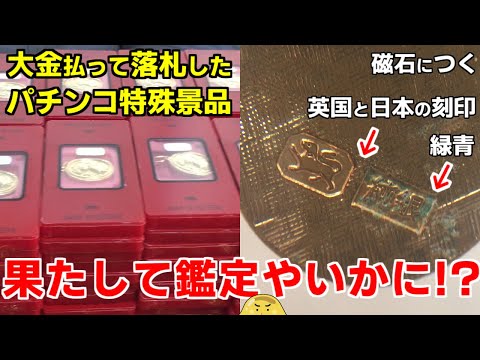 A 7.45kg pure silver pachinko prize won on Yahoo! Auctions was