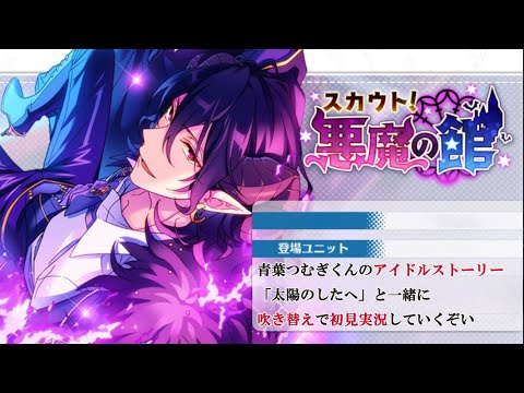 105_初見実況】スカウト！悪魔の館_with青葉つむぎアイドルストーリー