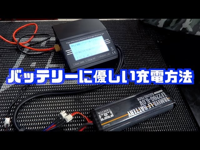 タミヤ LFバッテリー LF2200-6.6V バッテリーに優しい充電方法 みつぞ