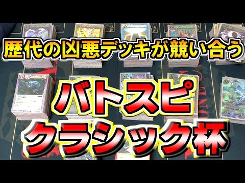 バトスピ】歴代の凶悪デッキが競い合う！？バトスピクラシック杯