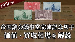 帝国議会議事堂完成記念切手】はいくら？買取相場や切手の概要を解説