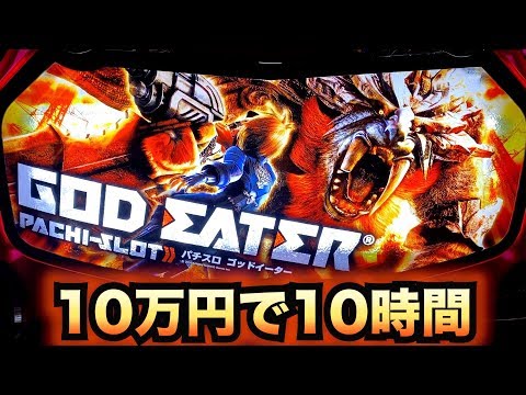 初代ゴッドイーター】10万円で神を喰らえアラガミバースト[スロット
