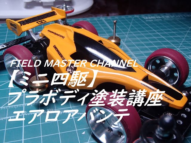 ミニ四駆】プラボディ塗装講座エアロアバンテ - YouTube