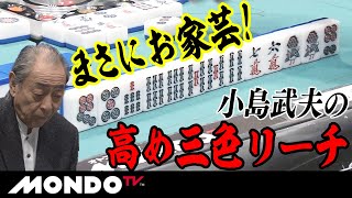 まさにお家芸！ 小島武夫の高め三色リーチ_MS - YouTube