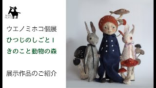 ウエノミホコ個展 羊のしごとⅠ 「きのこと動物の森」 - NoncPlatz