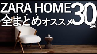 2025年総集編】ZARA HOMEのおすすめインテリアアイテム全まとめ30選