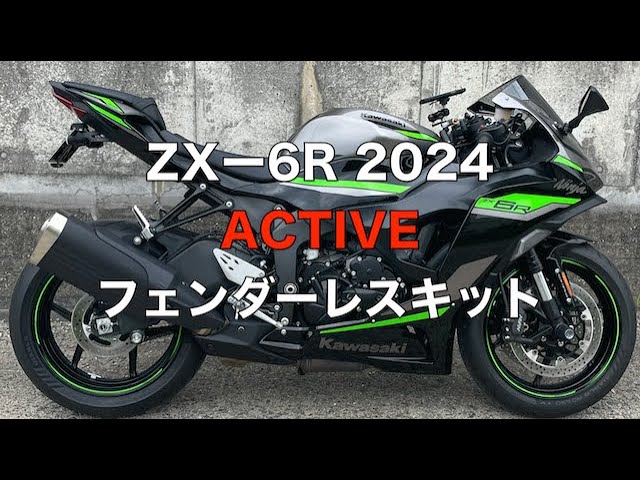 ZXー6R 2024 ACTIVE アクティブ フェンダーレスキット レビュー - YouTube