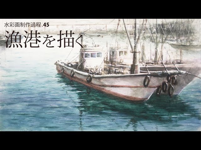 水彩画制作過程.45（漁港を描く Eng-sub）ムッチーWATERCOLOR PROCESS
