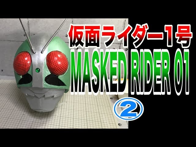 Free Pattern】KAMEN RIDER 01 Helmet DIY ② - YouTube